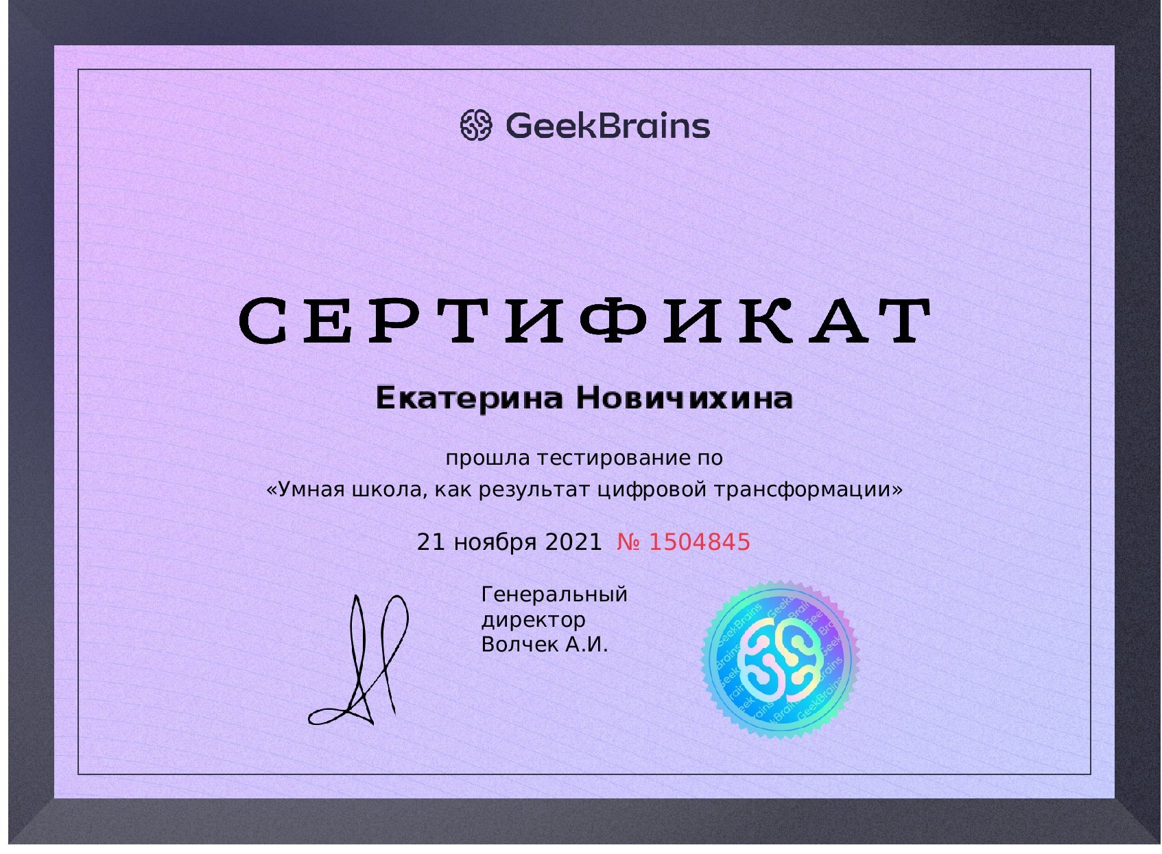 Курсы гик. Диплом GEEKBRAINS. Свидетельство GEEKBRAINS. Сертификат гик Брейнс. GEEKBRAINS сертификат о прохождении курсов.